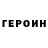 Героин герыч Artem_prooo gud